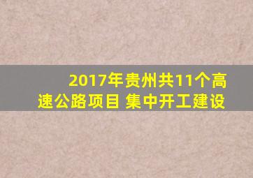 半岛游戏pg电子网站官网-2017年贵州共11个高速公路项目 集中开工建设